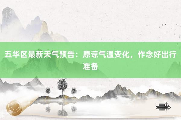 五华区最新天气预告：原谅气温变化，作念好出行准备